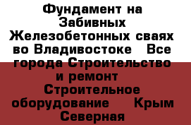 Фундамент на Забивных Железобетонных сваях во Владивостоке - Все города Строительство и ремонт » Строительное оборудование   . Крым,Северная